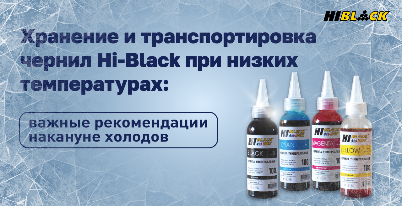 Хранение чернил Hi-Black при низких температурах.png