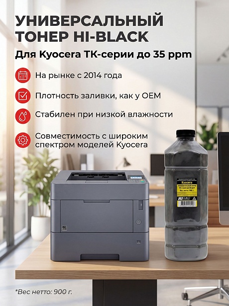Тонер универсальный Hi-Black для Kyocera TK-серии до 35 ppm, чёрный (900 гр.)
